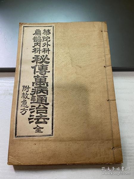 华佗外科 扁鹊内科 秘传万病通治法 附救急方 1933年 全网唯一 医书 弥足珍贵 包快递 当天可发