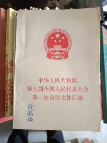 党史书籍《中华人民共和国第七届全国人民代表大会第一次会议文件汇编》四角挺，小32开，品相佳！详情见图，家东3--6（4）