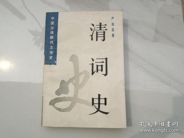 中国分体断代文学史 清词史（大32开平装一本，1990年1版1印。原版正版老书。详见书影）放在地下室红楼梦处