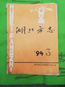 94.3期《湖北方志》