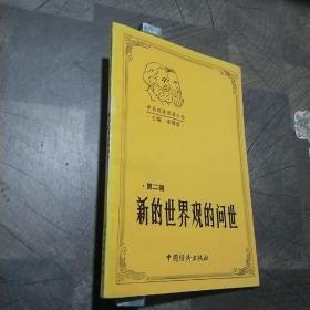 新的世界觀的問(wèn)世 第二輯