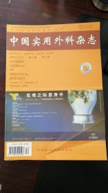 中国实用外科杂志2003年第23卷第1.2.3.4.6.8.10.12期共8本