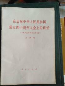党史书籍《在庆祝中华人民共和国成立四十周年大会上的讲话》四角挺，小32开，品相佳！详情见图，家东3--6（4）