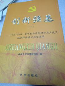 创新强基.三.记忆2008·全市基层党组织和共产党员服务保障奥运典型集萃