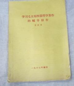 学习毛主席四篇哲学著作的辅导报告 艾思奇1967年翻印