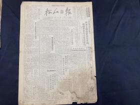 1949年9月5日【松江日报】