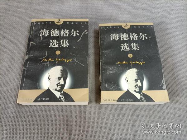 海德格尔选集（上下）