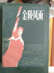 党史书籍《金陵风雨》四角挺，小32开，品相佳！详情见图，家东3--6（1）