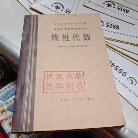 经济应用数学基础（二）线性代数（江汉大学教学用书）