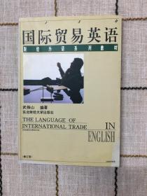 國(guó)際貿(mào)易英語(yǔ)
