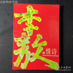 1989年 手绘封面装帧设计原稿《李敖的情诗》名家作品，数十年前已化身万千流传于世，此母本孤品值得珍藏