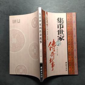 集幣世家的傳奇故事