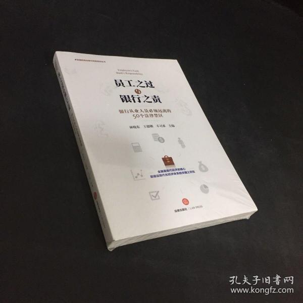 员工之过与银行之责：银行从业人员必须远离的50个法律禁区