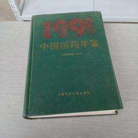 中国医药年鉴  1991