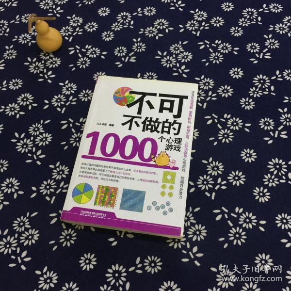 不可不做的1000个心理游戏