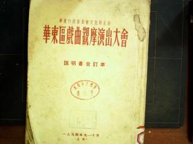 G962，珍贵戏曲资料，少见，1954年版：华东区戏曲观摩演出大会说明书合订本，16开一厚册，收录华东地区大量地方剧种（黄梅戏、越剧、昆区，扬剧等等）剧照、剧种介绍，演员，剧情等，天仙配、贵妃醉酒、西厢记，大量经典曲目，珍贵难的。