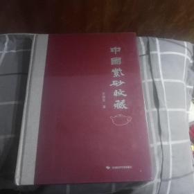中國(guó)紫砂收藏(未拆封)