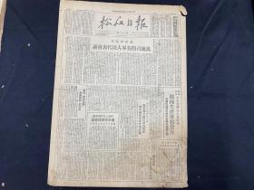 1949年9月17日【松江日报】