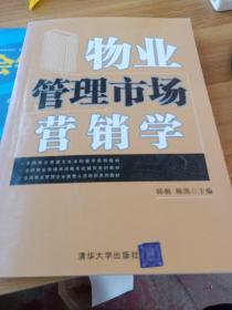 物业管理市场营销学（全国物业管理专业本科教学系列教材）