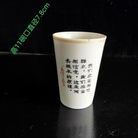 毛主席语录茶杯一个，云南永胜瓷厂制，我们应当相信群众，我们应当相信党
