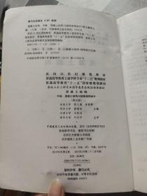 普通高等教育“十一五”国家级规划教材·混凝土结构（中册）：混凝土结构与砌体结构设计（第五版）