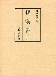 後漢書　1