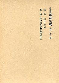 ③杜少陵先生詩分類集註(上)･杜律集解