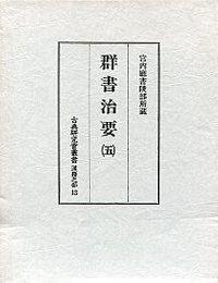 13　群書治要　5