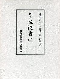 30　後漢書　2