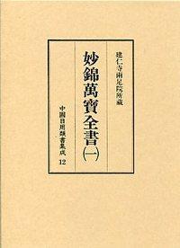 ⑫妙錦萬寶全書　1