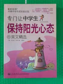 專門讓中學(xué)生保持陽光心態(tài)的美文精選