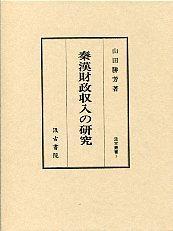 1　秦漢財政収入の研究　