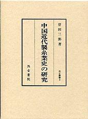 3　中国近代製糸業史の研究