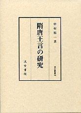 48　隋唐王言の研究