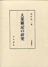 61　大業雑記の研究