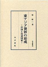 64　東アジア世界の形成