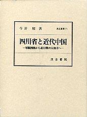 71　四川省と近代中国