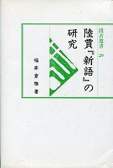 29　陸賈『新語』の研究