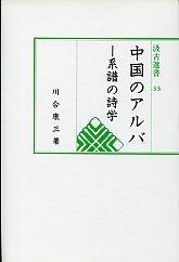 33　中国のアルバ－系譜の詩学－