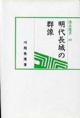 35　明代長城の群像