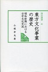 41　東方文化事業の歴史