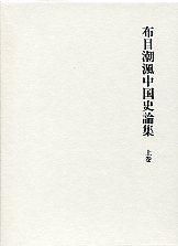 布目潮渢中国史論集　上【漢代史･唐代史篇(一)】