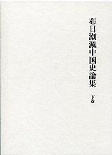 布目潮渢中国史論集　下【唐代史篇(下)･中国茶史篇】