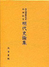 佐久間重男先生米寿記念明代史論集