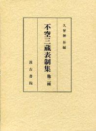 不空三蔵表制集　他二種