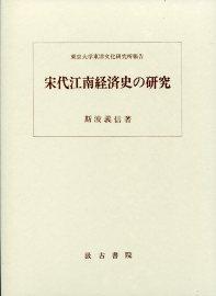 宋代江南経済史の研究　订正版