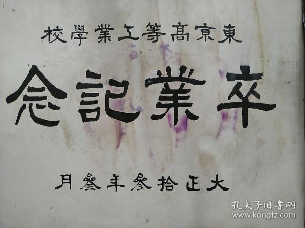 1924年东京工业大学毕业纪念册纪念刊同学录内有复旦大学老校长数学家苏步青温州平阳人药学家曾广方广东香山人大开本东京高等工业学校