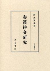 88　秦漢律令研究