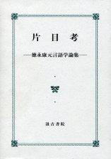 片目考―徳永康元言語学論集―