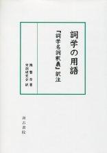 詞学の用語―『詞学名詞釈義』訳注